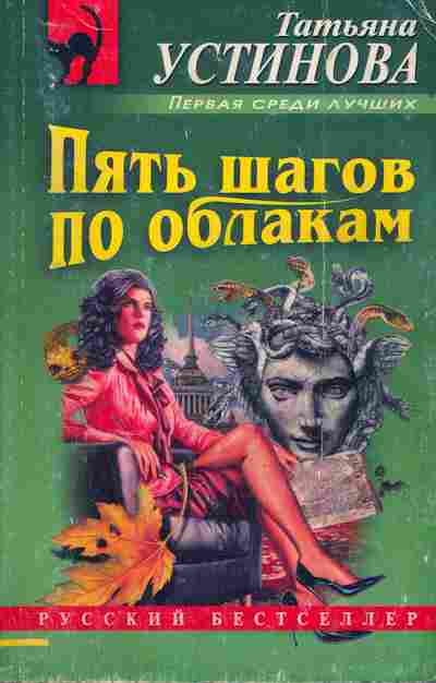 Книга Устинова Т. Пять шагов по облакам, 11-6702, Баград.рф